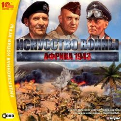 Искусство войны Африка 1943 скачать торрент 