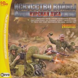 скачать торрент игры Искусство войны Курская дуга