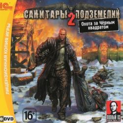 скачать игру Санитары подземелий 2