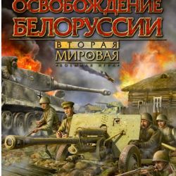 Вторая мировая скачать торрент игра