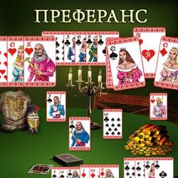 Преферанс скачать бесплатно 