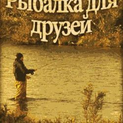 скачать Fishing for friends на компьютер на русском языке