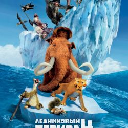 Скачать игру Ледниковый период 4 Континентальный дрейф на русском бесплатно
