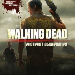 скачать игру ходячие мертвецы инстинкт выживания