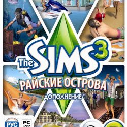 скачать игру симс 3 райские острова