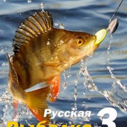 скачать бесплатно Русская Рыбалка 3