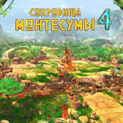 скачать сокровища монтесумы 4 бесплатно