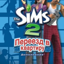 The Sims 2 Переезд в квартиру скачать через торрент