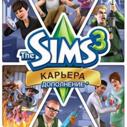 скачать Sims 3 Карьера через торрент