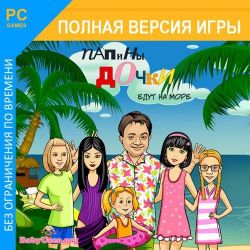 скачать игру Папины Дочки 2 полную версию бесплатно