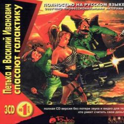 скачать игру Петька и Василий Иванович