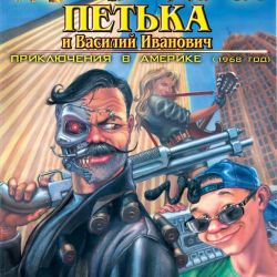 скачать торрент Петька и Василий Иванович 