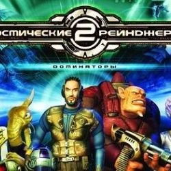 Космические Рейнджеры 2