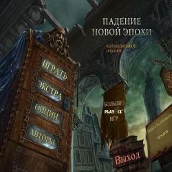 скачать игру Падение новой эпохи бесплатно на компьютер через торрент