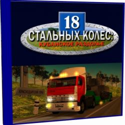 скачать игру 18 Стальных Колес через торрент