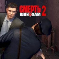 скачать игру Смерть Шпионам 2