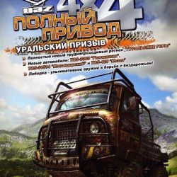 скачать игру 4х4 Полный Привод 