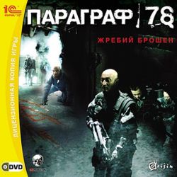 Параграф 78 игра скачать торрент