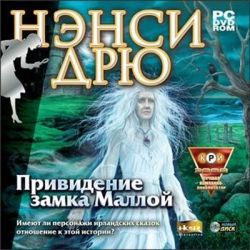 скачать игру Нэнси Дрю Привидение Замка Маллой