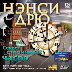 скачать игру Нэнси Дрю Секрет Старинных Часов