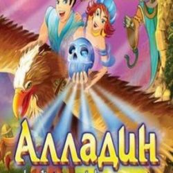 скачать игру Алладин и Волшебный Череп 