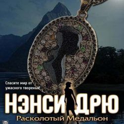 Нэнси Дрю Расколотый Медальон скачать торрент